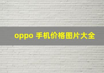 oppo 手机价格图片大全